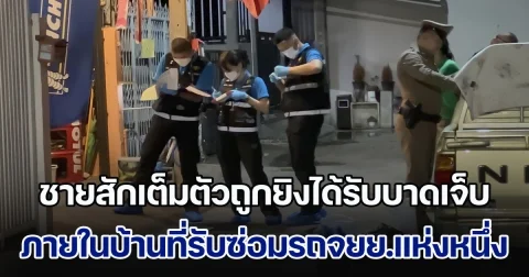 ชายสักเต็มตัวถูกยิงได้รับบาดเจ็บสาหัส ภายในบ้านที่รับซ่อมรถจยย.ย่านลาดปลาเค้า