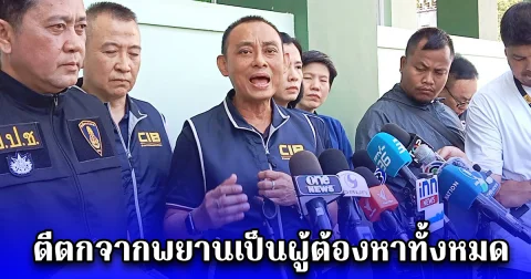 บิ๊กเต่า ลั่นให้เวลาผู้ร่วมขบวนการถึงแค่วันพุธที่ 12 มีนาคม นี้ ไม่งั้นจะตีตกจากพยานเป็นผู้ต้องหาทั้งหมด