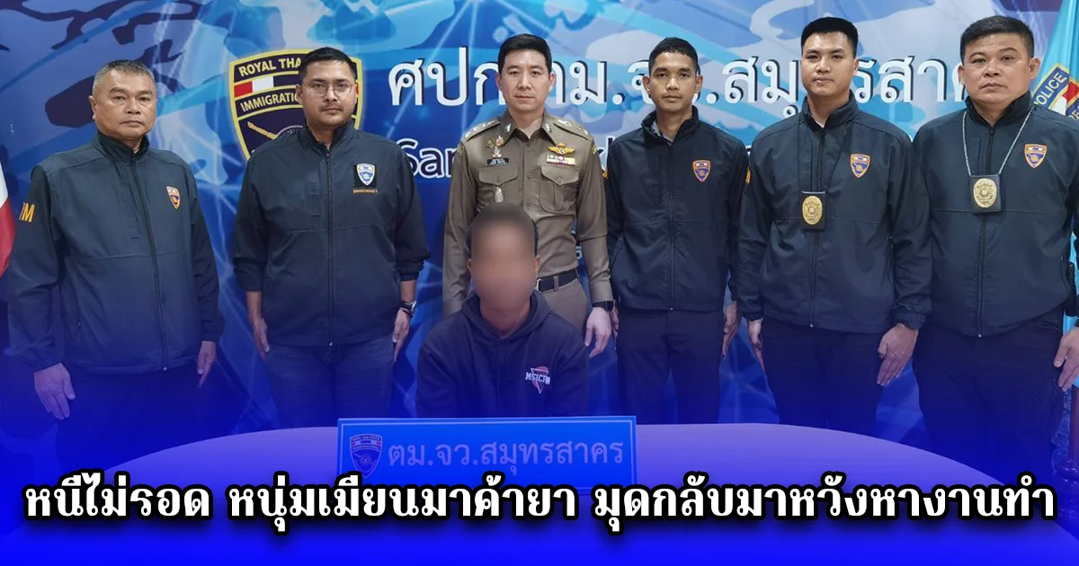 หนีไม่รอด หนุ่มเมียนมาค้ายา มุดกลับมาหวังหางานทำ หนีไม่พ้นระบบ Biometrics