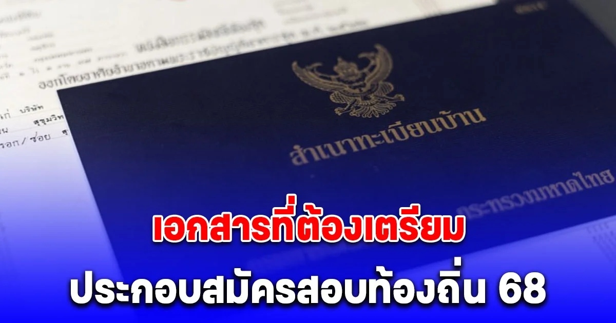 เอกสารที่ต้องเตรียม ประกอบสมัครสอบท้องถิ่น 68