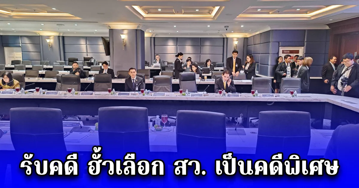 ที่ประชุม กคพ. มีมติเสียงข้างมาก รับคดี ฮั้วเลือก สว. เป็นคดีพิเศษ ฐานผิด ฟอกเงิน