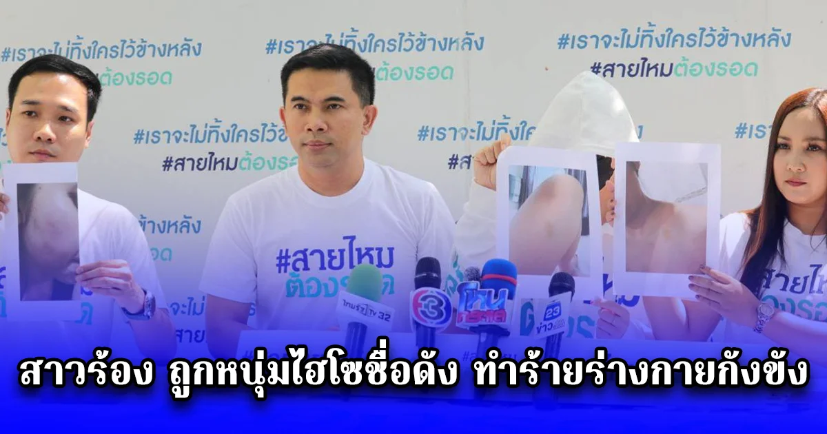 สาวร้องสายไหมต้องรอด ถูกหนุ่มไฮโซชื่อดัง ซึ่งรู้จักกันผ่านแอพหาคู่ ทำร้ายร่างกายกังขัง ชายคนดังกล่าวมีพฤติกรรมแปลก คล้ายคนโรคจิต ทำร้ายเสร็จหายามาให้กิน มีคดีทำร้ายผู้หญิงเพียบ