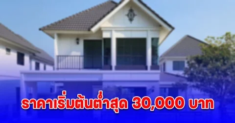 ธอส. ขายบ้านมือสองลดสูงสุด 50% ราคาต่ำสุด 30,000 บาท