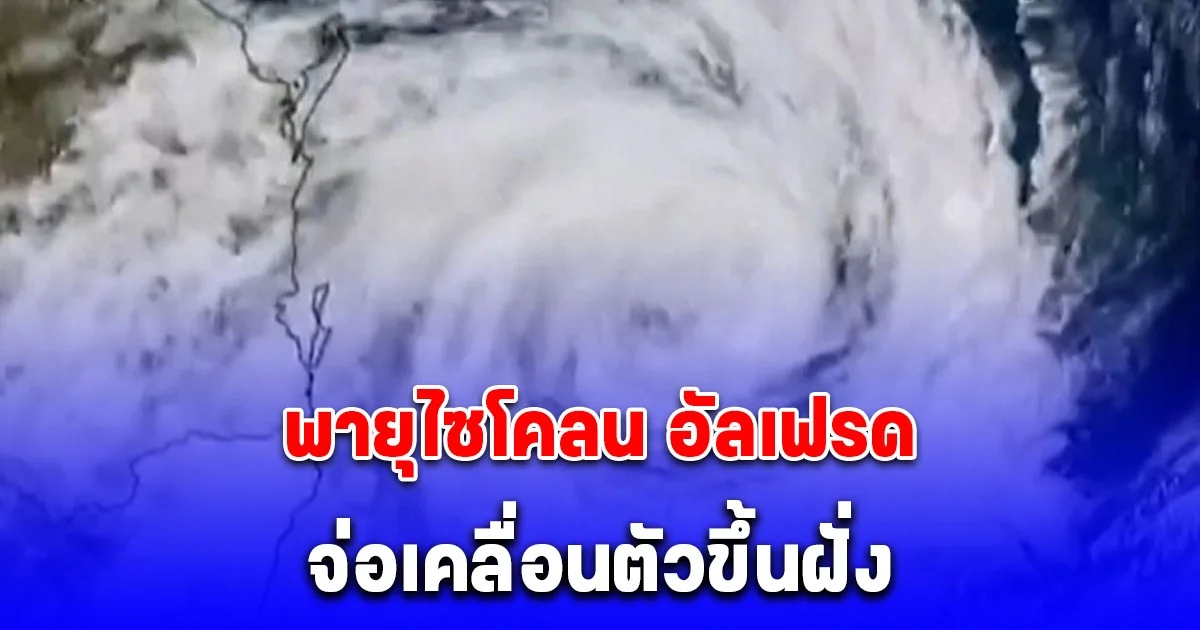 พายุไซโคลน อัลเฟรด เริ่มส่งผลกระทบมีฝนตกหนัก จ่อเคลื่อนตัวขึ้นฝั่งออสเตรเลีย