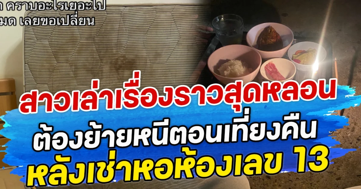 สาวเล่าเรื่องราวสุดหลอน ต้องย้ายหนีตอนเที่ยงคืน หลังเช่าหอห้องเลข 13