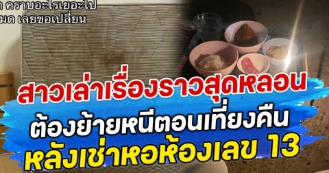 สาวเล่าเรื่องราวสุดหลอน ต้องย้ายหนีตอนเที่ยงคืน หลังเช่าหอห้องเลข 13