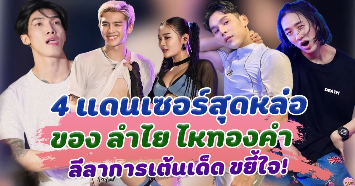 เปิดวาร์ป 4 แดนเซอร์สุดหล่อ ของ ลำไย ไหทองคำ หล่องานดี ลีลาการเต้นสุดเด็ด