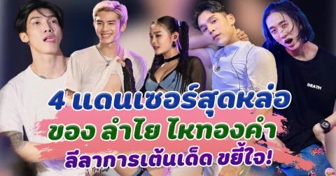 เปิดวาร์ป 4 แดนเซอร์สุดหล่อ ของ ลำไย ไหทองคำ หล่องานดี ลีลาการเต้นสุดเด็ด