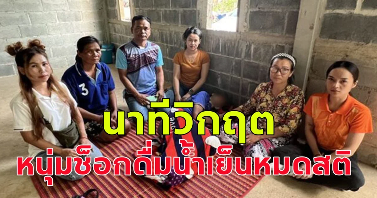 นาทีวิกฤต หนุ่มช็อกดื่มน้ำเย็นหมดสติ