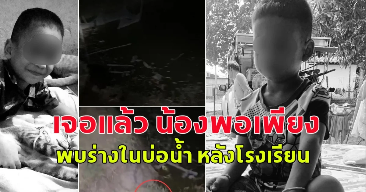 ขอแสดงความเสียใจกับครอบครัว เจอแล้ว น้องพอเพียง พบร่างในบ่อน้ำ หลังโรงเรียน