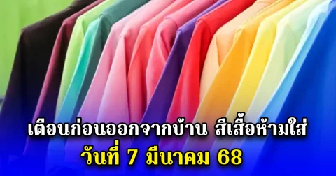 เตือนก่อนออกจากบ้าน สีเสื้อห้ามใส่ วันที่ 7 มีนาคม 68