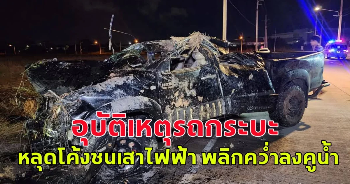 อุบัติเหตุรถกระบะ หลุดโค้งชนเสาไฟฟ้า พลิกคว่ำลงคูน้ำ
