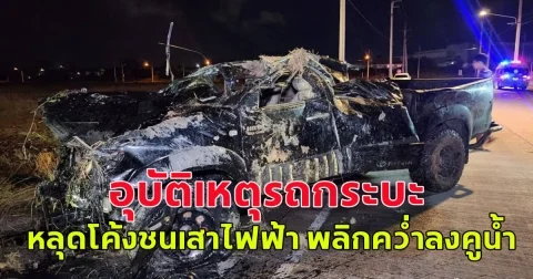 อุบัติเหตุรถกระบะ หลุดโค้งชนเสาไฟฟ้า พลิกคว่ำลงคูน้ำ