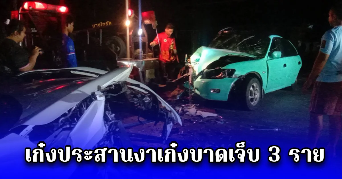 เก๋งประสานงาเก๋งบาดเจ็บ 3 ราย