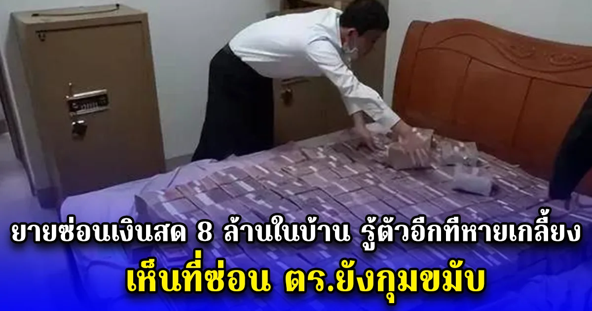 ยายซ่อนเงินสด 8 ล้านในบ้าน รู้ตัวอีกทีหายเกลี้ยง เห็นที่ซ่อน ตร.ยังกุมขมับ