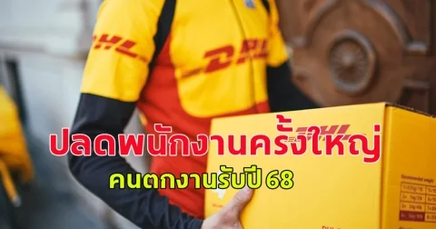 ยักษ์ใหญ่ธุรกิจขนส่งพัสดุทั่วโลก ปลดพนักงานครั้งใหญ่ 8,000 คนตกงานปี 68