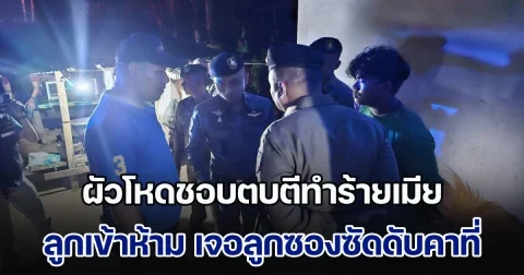 ผัวโหดชอบตบตีทำร้ายเมีย ลูกเห็นแม่โดนทำร้ายเลยเข้าไปห้าม เจอลูกซองซัด 1 นัด ทะลุศีรษะดับคาที่