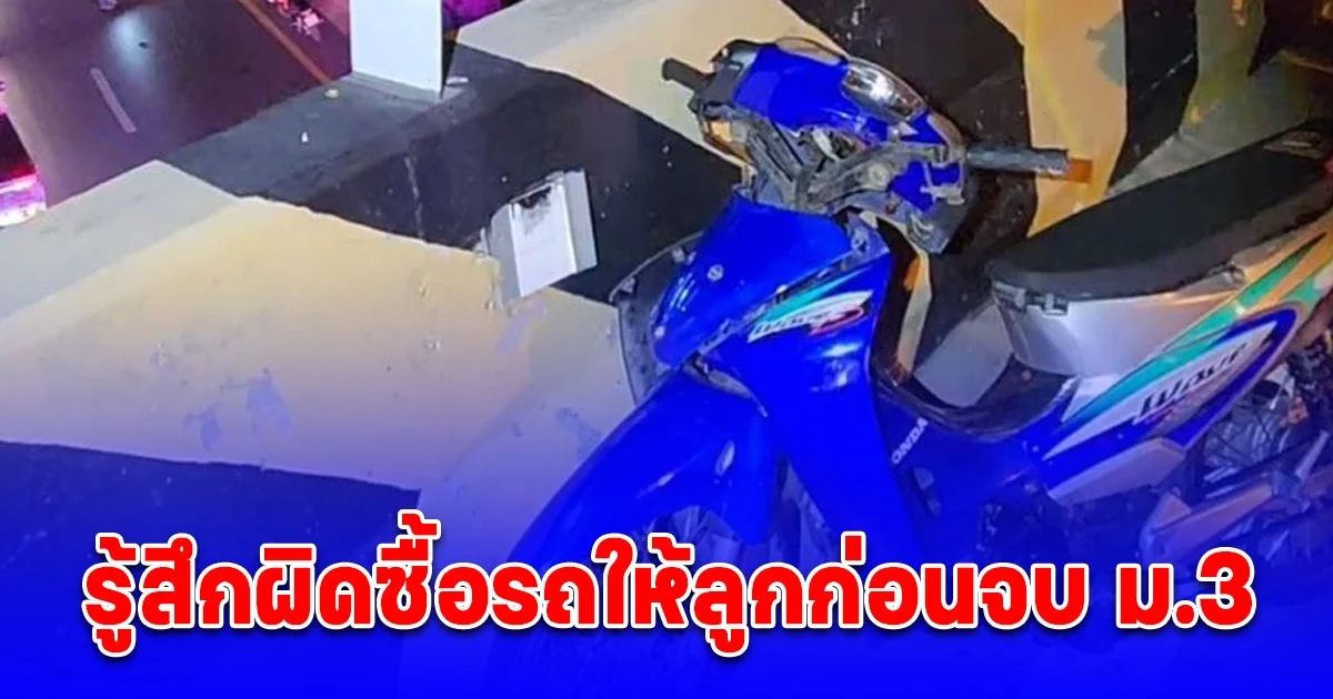 พ่อใจสลาย ลูกชายวัย 17 ปี ขี่รถ จยย. ชนขอบสะพานร่างกระเด็นตกถนนด้านล่าง ถูกชนซ้ำเสียชีวิต