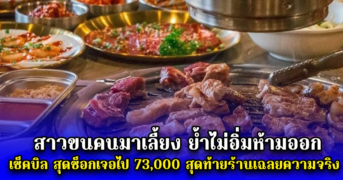สาวขนคนมาเลี้ยง ย้ำไม่อิ่มห้ามออก เช็คบิล สุดช็อกเจอไป 73,000 สุดท้ายร้านเฉลยความจริง