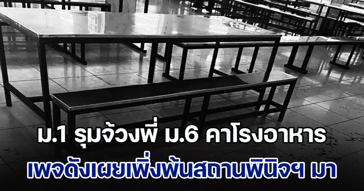 น่าตกใจ! เด็กนักเรียน ม.1 รุมจ้วงพี่ ม.6 คาโรงอาหาร เผยเพิ่งพ้นสถานพินิจฯ มา