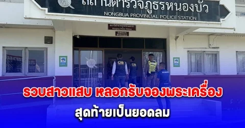 ตำรวจสอบสวนกลาง (CIB) จับกุมสาวแสบ หลอกรับจองพระเครื่อง สุดท้ายเป็นยอดลม พบหมายจับติดตัวอีก 4 หมายจับ