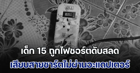 อุทาหรณ์! เด็ก 15 เสียบสายชาร์ตมือถือ ไม่ผ่านอะแดปเตอร์ ถูกไฟชอร์ตเสียชีวิตสลด