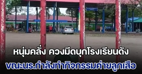 หนุ่มคลั่ง ควงมีดบุกโรงเรียนดัง ขณะนร.กำลังทำกิจกรรมค่ายลูกเสือ