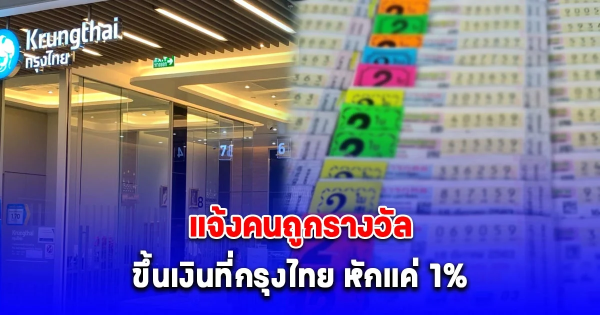 ธนาคารกรุงไทยแจ้ง คนถูกรางวัล ขึ้นเงินที่กรุงไทย หักแค่ 1 %