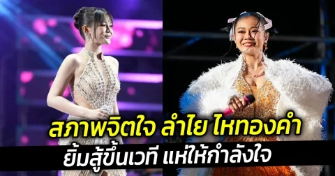 สภาพจิตใจ ลำไย ไหทองคำ ยิ้มสู้ขึ้นเวที