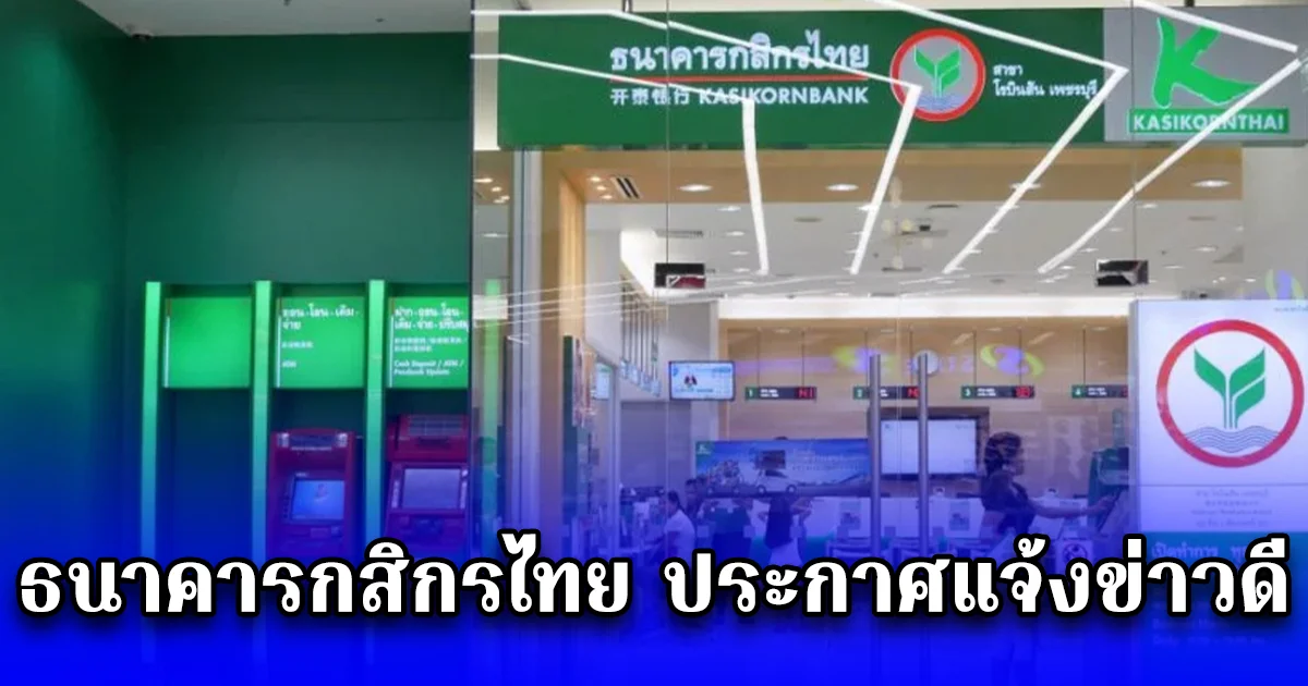 ธนาคารกสิกรไทย ประกาศแจ้งข่าวดี