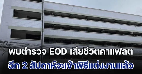 สุดเศร้า! พบตำรวจหนุ่ม EOD เสียชีวิตคาแฟลตตำรวจ เผยอีก 2 สัปดาห์จะเข้าพิธีแต่งงานแล้ว