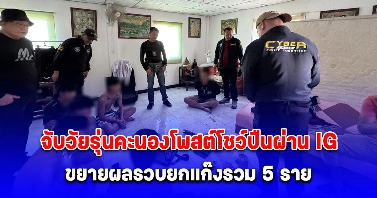 ตำรวจไซเบอร์จับวัยรุ่นคะนองโพสต์โชว์ปืนผ่าน IG ขยายผลรวบยกแก๊งรวม 5 ราย เจอปืน-ยาบ้า เพียบ