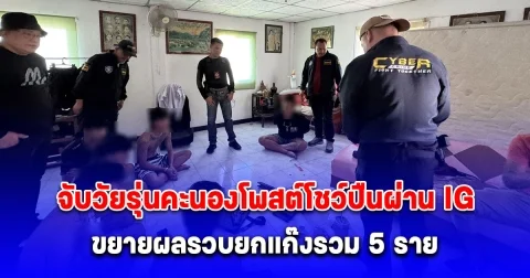 ตำรวจไซเบอร์จับวัยรุ่นคะนองโพสต์โชว์ปืนผ่าน IG ขยายผลรวบยกแก๊งรวม 5 ราย เจอปืน-ยาบ้า เพียบ