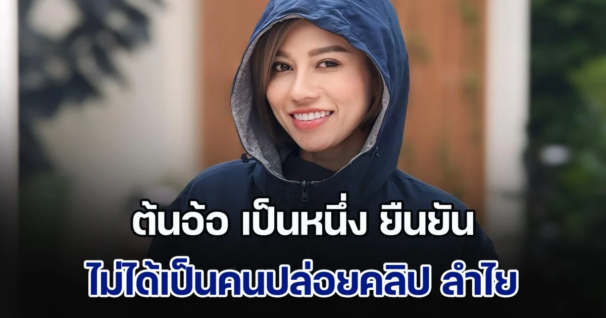 ต้นอ้อ เป็นหนึ่ง ยืนยันชัดเจน เรื่องปล่อยคลิป ลำไย ยอมรับโทรคุย โม ทุกวัน ขอยืนข้างคนถูกนอกใจ