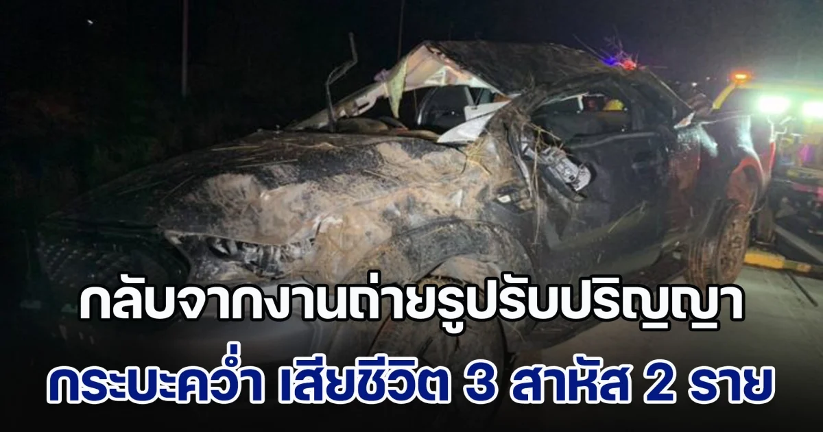 ไปไม่ถึงบ้าน! กระบะ กลับจากงานถ่ายรูปรับปริญญา เสียหลักพลิกคว่ำ เสียชีวิต 3 สาหัส 2 ราย