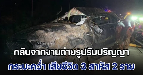 ไปไม่ถึงบ้าน! กระบะ กลับจากงานถ่ายรูปรับปริญญา เสียหลักพลิกคว่ำ เสียชีวิต 3 สาหัส 2 ราย