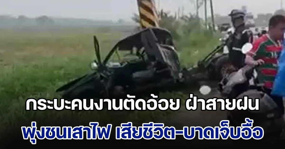 กระบะคนงานตัดอ้อย ฝ่าสายฝน พุ่งชนเสาไฟ เสียชีวิต-บาดเจ็บหลายราย