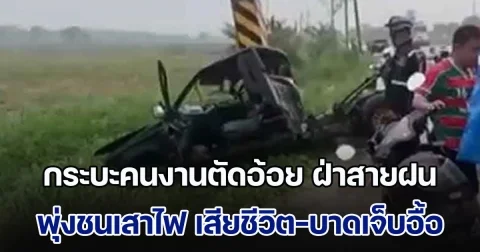 กระบะคนงานตัดอ้อย ฝ่าสายฝน พุ่งชนเสาไฟ เสียชีวิต-บาดเจ็บหลายราย