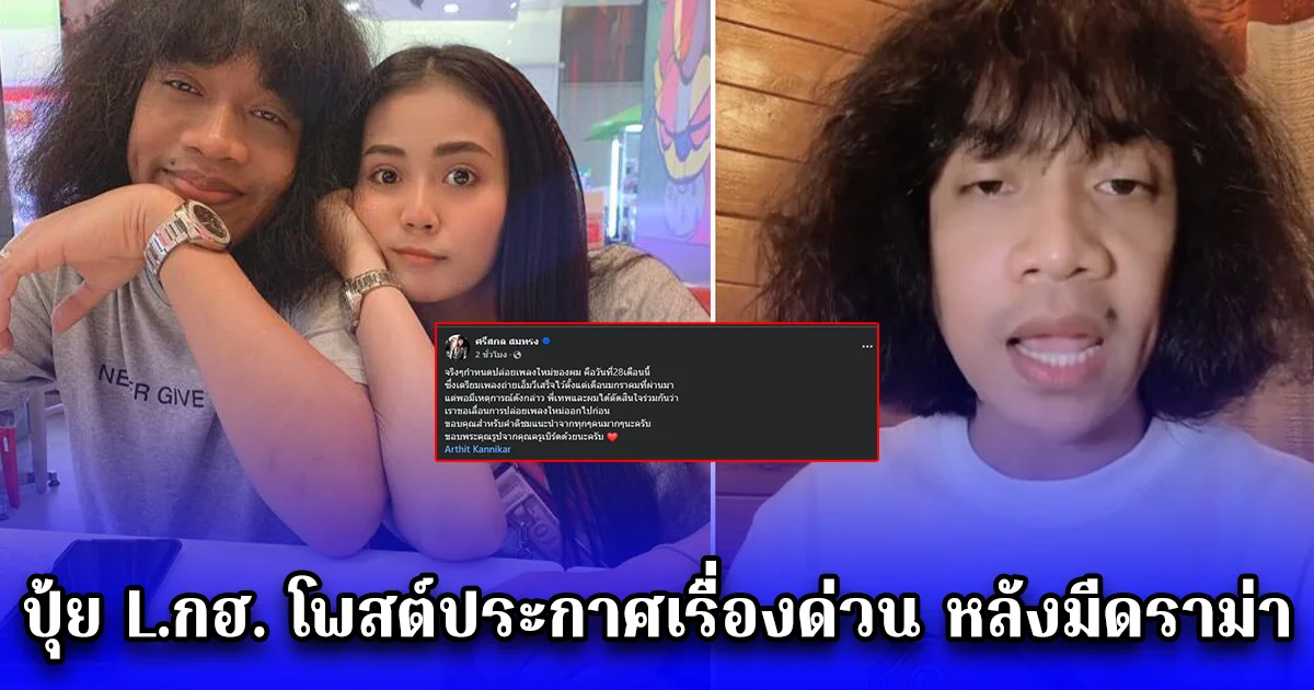 ปุ้ย L.กฮ. โพสต์ประกาศเลื่อนปล่อยเพลงใหม่ออกไปก่อน หลังมีดราม่า