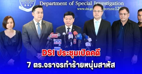 DSI ประชุมเปิดคดี กรณีลูกอดีตตำรวจ ถูก 7 เจ้าหน้าที่ตำรวจ บก.จร.ทำร้ายผิดตัวบาดเจ็บสาหัส กำหนดประเด็นสอบสวนรวบรวมพยานหลักฐานคาดว่าแล้วเสร็จ เมษานี้