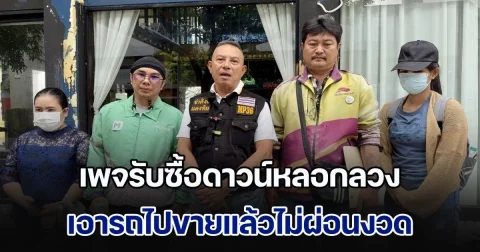 ร้องกองปราบฯ โดนเพจรับซื้อดาวน์หลอกลวง เอารถไปขายแล้วไม่ผ่อนงวด โดนไฟแนนซ์ตามทวงหนี้