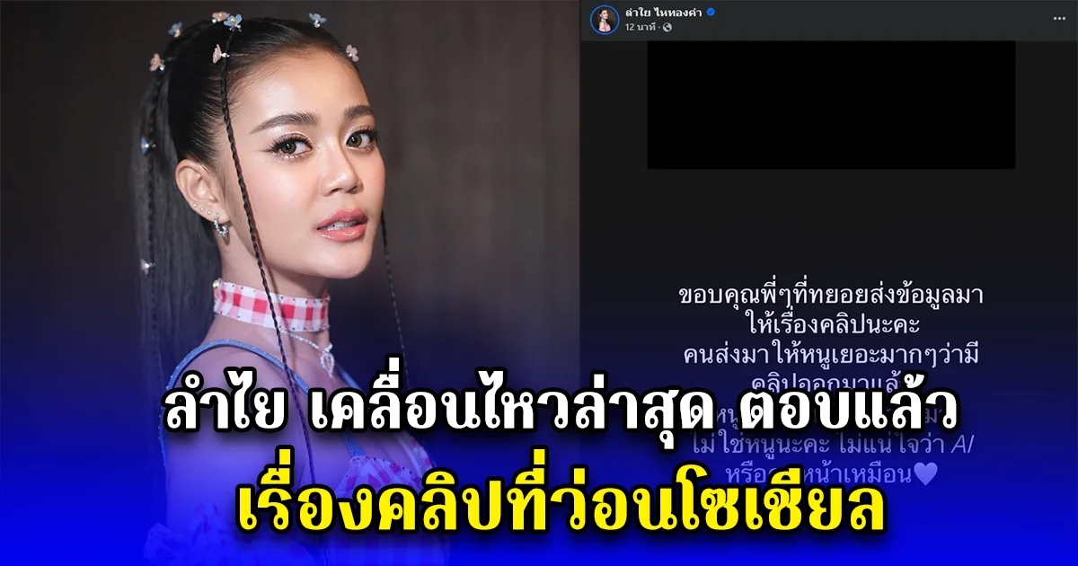 ลำไย เคลื่อนไหวล่าสุด ตอบแล้ว เรื่องคลิปที่ว่อนโซเชียล