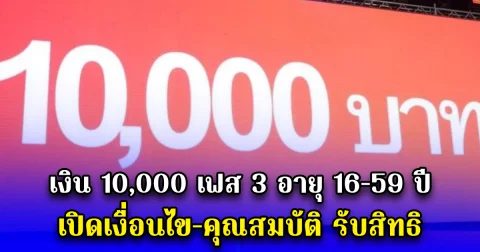 เงิน 10,000 เฟส 3 อายุ 16-59 ปี เปิดเงื่อนไข-คุณสมบัติ รับสิทธิ