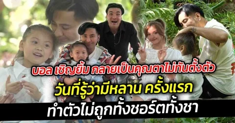 บอล เชิญยิ้ม กลายเป็นคุณตาไม่ทันตั้งตัว วันที่รู้ว่ามีหลานทำตัวไม่ถูกทั้งชอร์ตทั้งชา