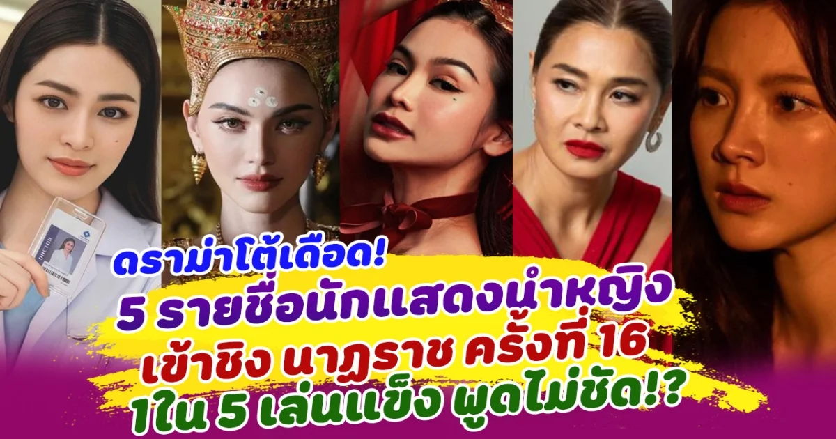 โต้กันเดือด หลังเปิด 5 รายชื่อนักแสดงนำหญิง เข้าชิงรางวัล นาฏราช ครั้งที่ 16 1ใน 5 เล่นแข็ง พูดไม่ชัด