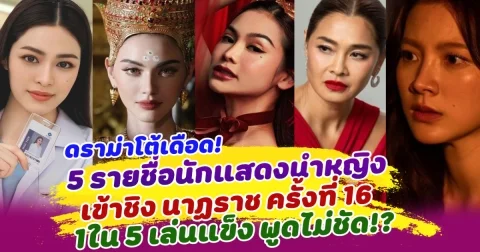 โต้กันเดือด หลังเปิด 5 รายชื่อนักแสดงนำหญิง เข้าชิงรางวัล นาฏราช ครั้งที่ 16 1ใน 5 เล่นแข็ง พูดไม่ชัด