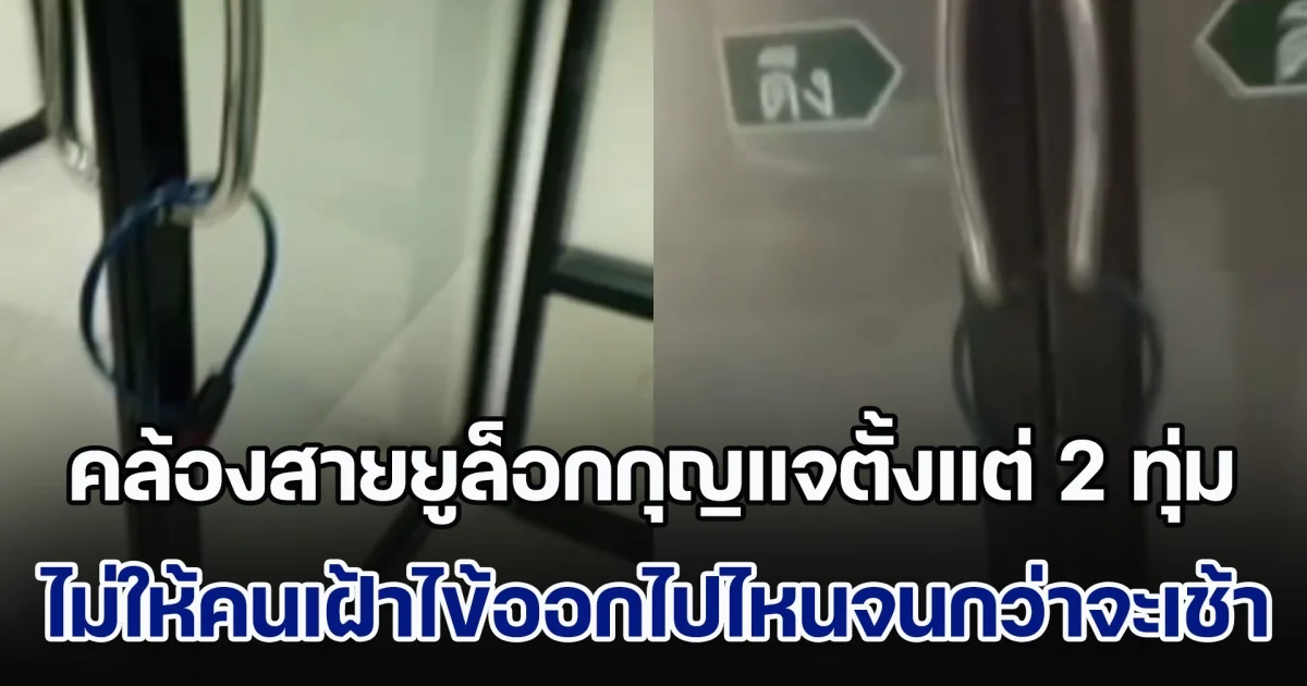 เหมือนคุก! ร้องโรงพยาบาลดัง คล้องสายยูล็อกกุญแจห้องตั้งแต่ 2 ทุ่ม ไม่ให้คนเฝ้าไข้ออกไปไหนจนกว่าจะถึงเช้า ขอผู้บริหารชี้แจง