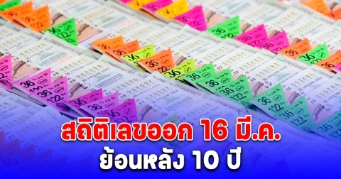 สถิติเลขออก 16 มี.ค. ย้อนหลัง 10 ปี