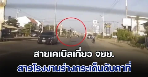 กระบะขนตะกร้าผลไม้สูงเกินกำหนด เกี่ยวสายเคเบิลห้อยกลางถนน สาวโรงงานขี่จยย.กลับบ้าน เกี่ยวสายหมุนพลิกคว่ำ ร่างกระเด็นเสียชีวิตสลด
