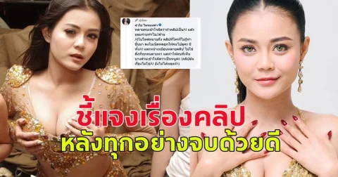 ลำใย ไหทองคำ ชี้แจงเรื่องคลิป หลังทุกอย่างจบด้วยดี